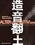 造音翻土：戰後台灣聲響文化的探索 / ALTERing...