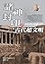 諸神封印的古代超文明 (Traditional Chinese Edition)