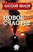 Новое счастье (Russian Edition)