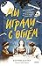 Мы играли с огнём: Мистический роман, основанный на реальных событиях (МИФ. Здесь и там) (Russian Edition)