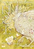 納爾曼年代記2: 白之王（廣嶋玲子首部青少年小說）