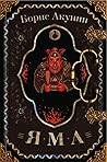 Яма by Boris Akunin
