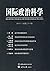 国际政治科学（总第21期）