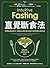 直覺斷食法: 找回身體判斷力，啟動正確飲食時鐘的4週間歇斷食計畫 (Traditional Chinese Edition)