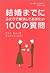 結婚までにふたりで解決しておきたい100の質問