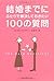 Kekkon madeni futari de kaiketsushiteokitai 100 no shitsumon