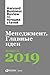 Менеджмент. Главные идеи. Л...