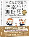 The Lifestyle Investor: The 10 Commandments of Cash Flow Investing for Passive Income and Financial Freedom (Chinese Edition)