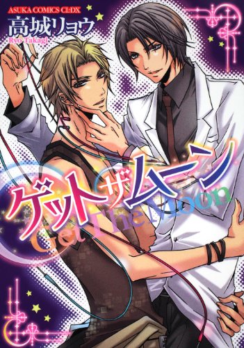 Get The Moon (Asuka Comics CL-DX) (2010) ISBN: 4048544861 [Japanese Import]