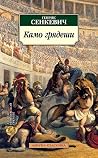 Камо грядеши