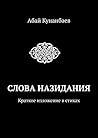 Слова назидания: ...