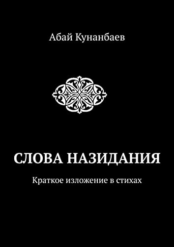 Слова назидания: Краткое изложение в стихах (Russian Edition)