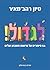 לגדול!: 54 סיפורים על פרשות השבוע ועלינו