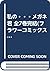 私の・・・メガネ君 全7巻完結(フラワーコミックス) ...