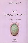 ‫كتاب الشعر الفرن...