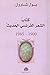 ‫كتاب الشعر الفرنسي الحديث 1900 - 1985‬ by بول شاوول