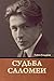 Судьба Саломеи (Russian Edition)