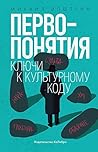 Первопонятия. Клю...