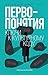 Первопонятия. Ключи к культурному коду (Человек Мыслящий. Идеи, способные изменить мир) (Russian Edition)