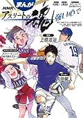 まんが　ＮＨＫアスリートの魂　サッカー内田篤人　野球上原浩治　チアリーディング日本代表女子チーム
