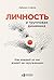 Личность и групповая динамика: Как каждый из нас влияет на окружающих (Individuals, Groups and Organizations Beneath the Surface: An Introduction) (Russian Edition)