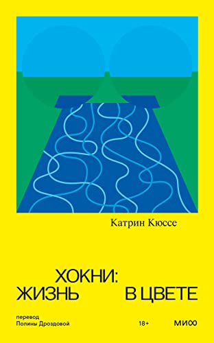 Хокни : жизнь в цвете (Novel. Вечные ценности) (Russian Edition)
