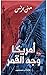 ‫أمريكا وجه القمر‬