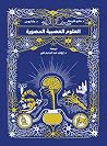‫العلوم العصبية ا...