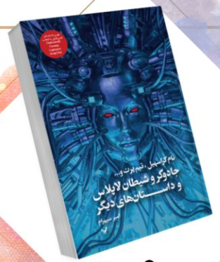 جادوگر و شیطان لاپلاس و داستان‌های دیگر