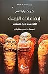‫إيقاعات الزمن: إعادة سرد تاريخ فلسطين‬ (Arabic Edition)