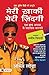 Meri Khaki Meri Zindagi (Hindi Translation of Life In The Uniform) (Hindi Edition)