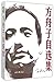 方舟子自选集
