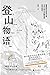 登山物语 (Chinese Edition)