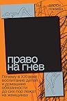 Право на гнев: По...