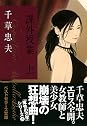 Books by 千草 忠夫 (Author of 淫狼（下）濡肉嬲弄篇 (フランス書院文庫))