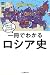 一冊でわかるロシア史
