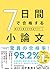 7日間で合格する小論文-読み方&書き方を完全マスター!