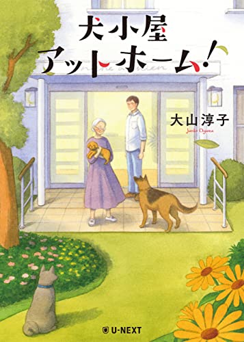 犬小屋アットホーム！ (Japanese Edition)