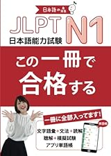 JLPT N1 この一冊で合格する (Japanese Edition) by 日本語の森 日本語