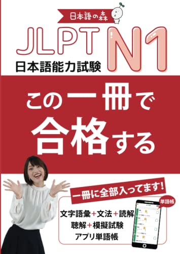 JLPT N1 この一冊で合格する (Japanese Edition)