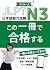 JLPT N3 この一冊で合格する by 日本語の森　日本語研究所