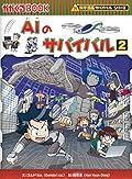 AIのサバイバル 2