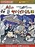AIのサバイバル 2 (科学漫画サバイバルシリーズ63)