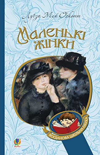 Маленькі жінки (Ukrainian Edition)