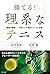 勝てる! 理系なテニス 物理で証明! 9割の人が間違え...