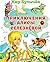 Приключения Алисы Селезневой (Алиса для малышей #1-5)