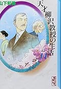 天才柳沢教授の生活 文庫版 14