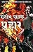 Prahar (Ashwin Pandit Book ...