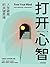 打开心智（人生破局的关键思维。“L先生说”公号主理人作品。） by 李睿秋