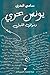 ‫يونس بحري: وموانىء الليل‬ (Arabic Edition)